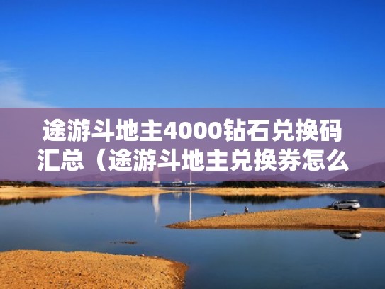 途游斗地主4000钻石兑换码汇总（途游斗地主兑换券怎么获得）