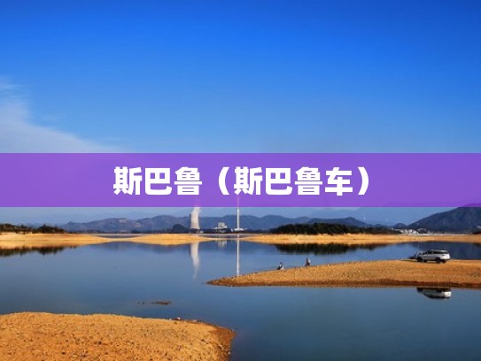 斯巴鲁（斯巴鲁车）