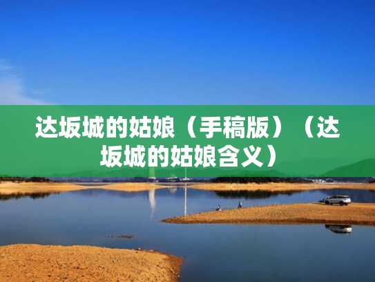 达坂城的姑娘（手稿版）（达坂城的姑娘含义）