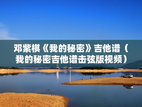 邓紫棋《我的秘密》吉他谱（我的秘密吉他谱击弦版视频）