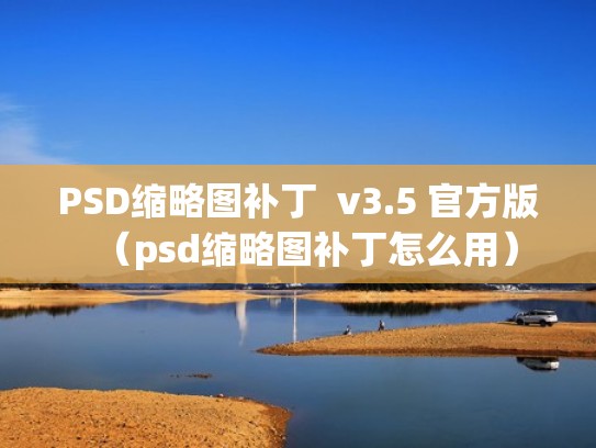 PSD缩略图补丁  v3.5 官方版（psd缩略图补丁怎么用）