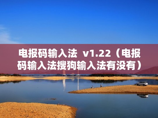 电报码输入法  v1.22（电报码输入法搜狗输入法有没有）