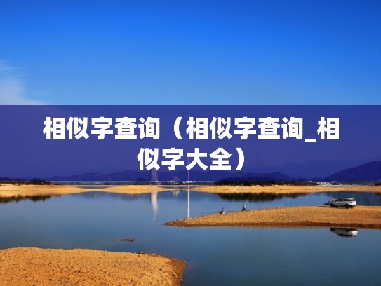 相似字查询（相似字查询_相似字大全）