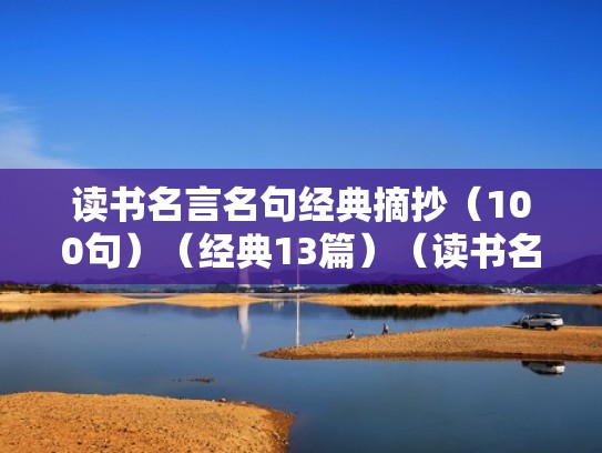 读书名言名句经典摘抄（100句）（经典13篇）（读书名言名句精华）