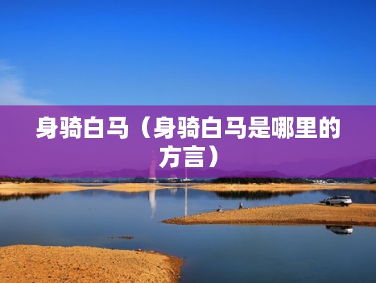 身骑白马（身骑白马是哪里的方言）