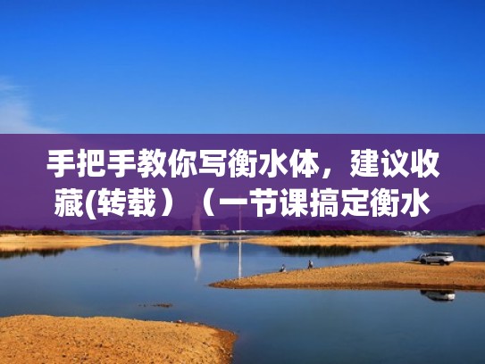 手把手教你写衡水体，建议收藏(转载）（一节课搞定衡水体书写）