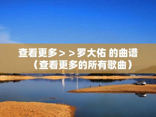 查看更多＞＞罗大佑 的曲谱（查看更多的所有歌曲）