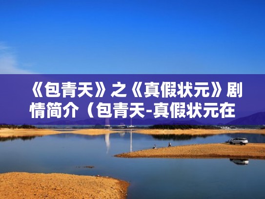 《包青天》之《真假状元》剧情简介（包青天-真假状元在线观看）