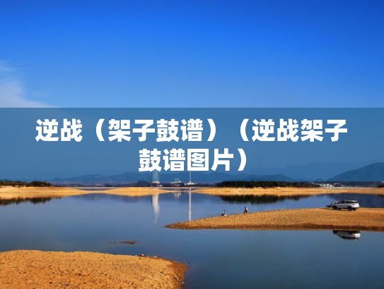 逆战（架子鼓谱）（逆战架子鼓谱图片）