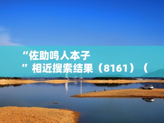 “佐助鸣人本子                        ”相近搜索结果（8161）（鸣人佐助吧）