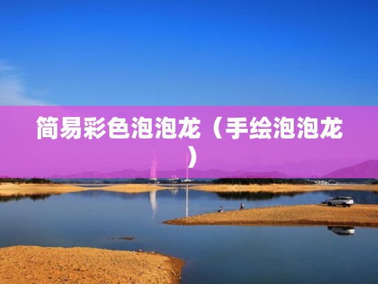 简易彩色泡泡龙（手绘泡泡龙）