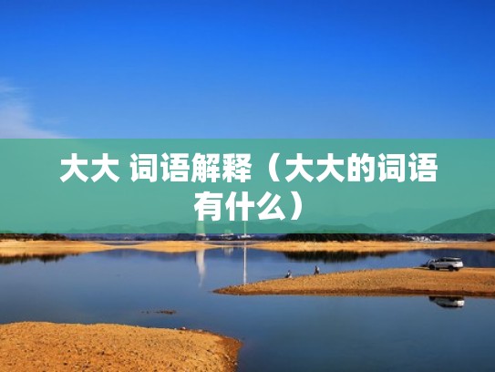大大 词语解释（大大的词语有什么）