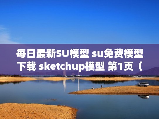 每日最新SU模型 su免费模型下载 sketchup模型 第1页(su模型下载网) 每日最新SU模型 su免费模型下载 sketchup模型 第1页(su模型下载网)
