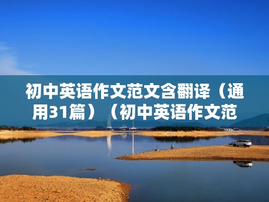 初中英语作文范文含翻译（通用31篇）（初中英语作文范文及翻译）