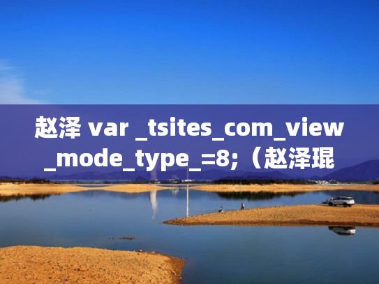 赵泽 var _tsites_com_view_mode_type_=8;（赵泽琨）