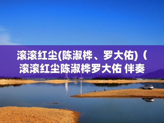 滚滚红尘(陈淑桦、罗大佑)（滚滚红尘陈淑桦罗大佑 伴奏）