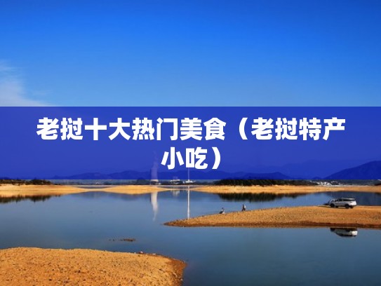 老挝十大热门美食（老挝特产小吃）