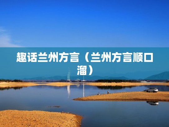 趣话兰州方言（兰州方言顺口溜）