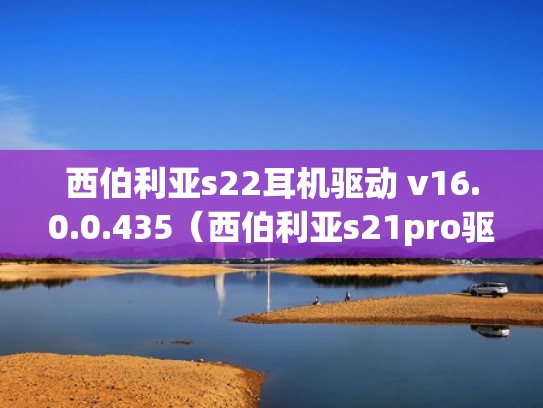西伯利亚s22耳机驱动 v16.0.0.435（西伯利亚s21pro驱动）