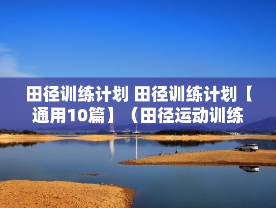 田径训练计划 田径训练计划【通用10篇】（田径运动训练计划）