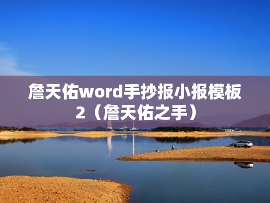 詹天佑word手抄报小报模板2（詹天佑之手）