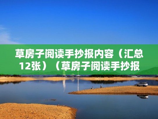 草房子阅读手抄报内容（汇总12张）（草房子阅读手抄报图片大全漂亮）