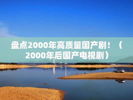 盘点2000年高质量国产剧！（2000年后国产电视剧）