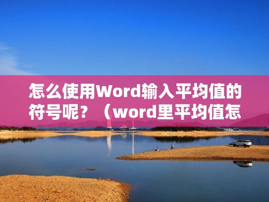 怎么使用Word输入平均值的符号呢？（word里平均值怎么输入）