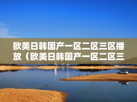 欧美日韩国产一区二区三区播放（欧美日韩国产一区二区三区播放 - TheAV）