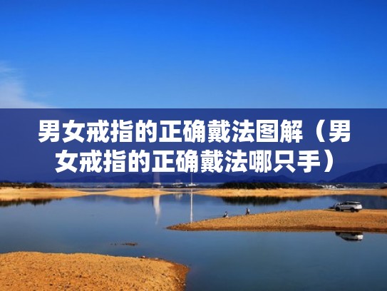 男女戒指的正确戴法图解（男女戒指的正确戴法哪只手）