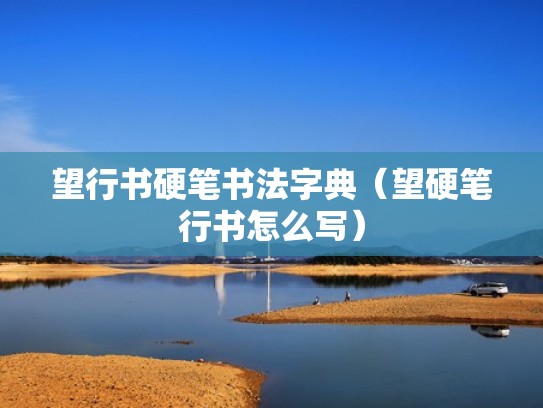 望行书硬笔书法字典（望硬笔行书怎么写）