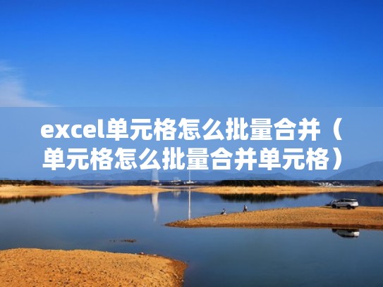 excel单元格怎么批量合并（单元格怎么批量合并单元格）