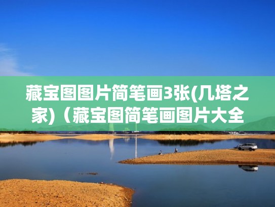 藏宝图图片简笔画3张(几塔之家)（藏宝图简笔画图片大全卡通）