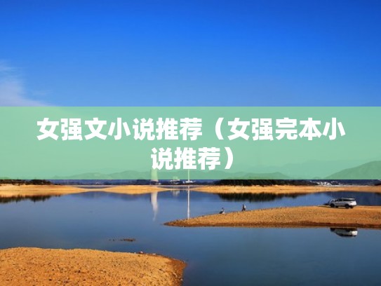 女强文小说推荐（女强完本小说推荐）