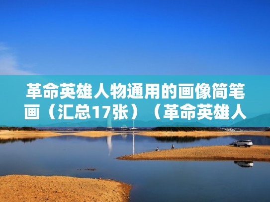 革命英雄人物通用的画像简笔画（汇总17张）（革命英雄人物怎么画）