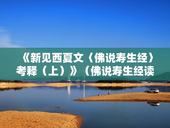 《新见西夏文〈佛说寿生经〉考释（上）》（佛说寿生经读诵视频）