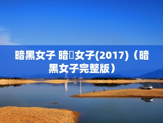 暗黑女子 暗黒女子(2017)（暗黑女子完整版）