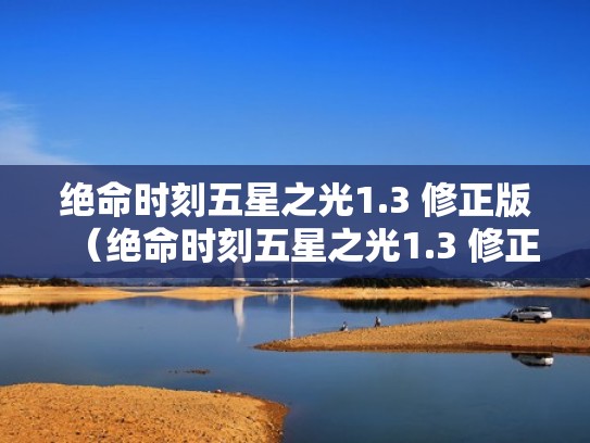 绝命时刻五星之光1.3 修正版（绝命时刻五星之光1.3 修正版在线观看）