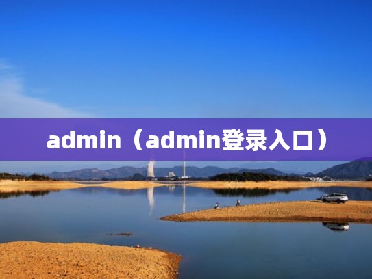 admin（admin登录入口）