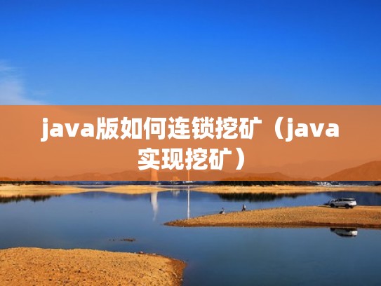 java版如何连锁挖矿（java实现挖矿）