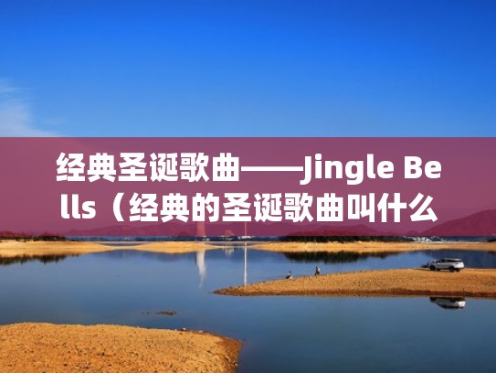 经典圣诞歌曲——Jingle Bells（经典的圣诞歌曲叫什么）