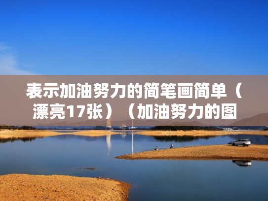 表示加油努力的简笔画简单（漂亮17张）（加油努力的图案）