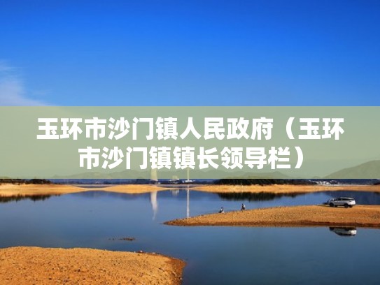 玉环市沙门镇人民政府（玉环市沙门镇镇长领导栏）