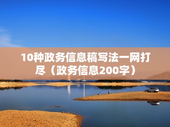 10种政务信息稿写法一网打尽（政务信息200字）