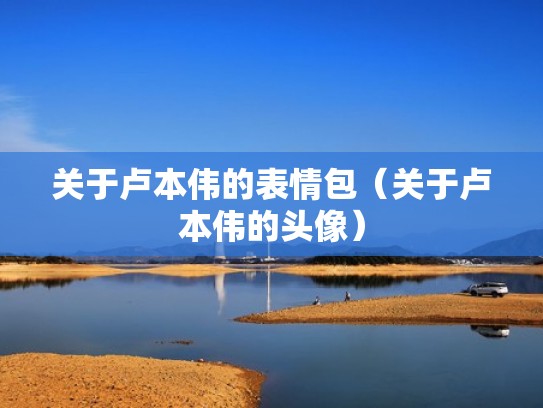 关于卢本伟的表情包（关于卢本伟的头像）