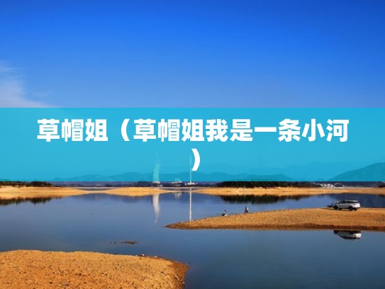 草帽姐（草帽姐我是一条小河）