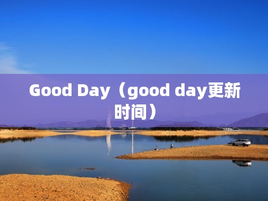 Good Day（good day更新时间）