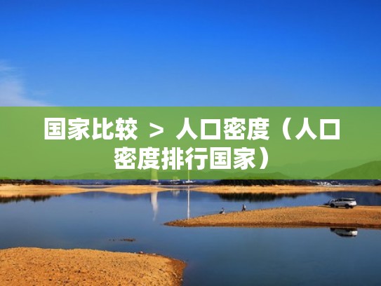 国家比较 ＞ 人口密度（人口密度排行国家）