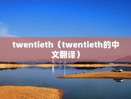 twentieth（twentieth的中文翻译）