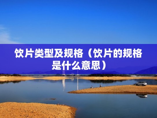 饮片类型及规格（饮片的规格是什么意思）